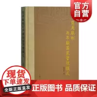 商周服制与早期国家管理模式 张利军 中国国家起源 国家构成 学术研究 文献资料 上海古籍出版社