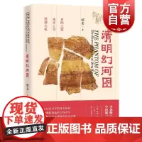 清明幻河图 那多著 《骑士的献祭》作者那多经典怀旧之作 小说版金枝 中国传统致敬的文化悬疑小说 书籍正版 上海文艺出版