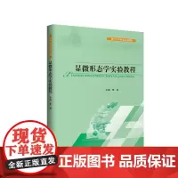 显微形态学实验教程 四川大学出版社 9787569033724