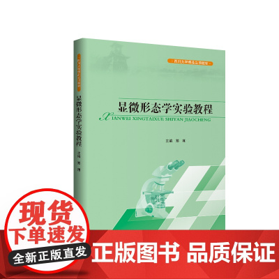 显微形态学实验教程 四川大学出版社 9787569033724