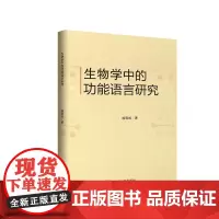 生物学中的功能语言研究 四川大学出版社 9787569037586