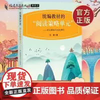正版 教材的阅读策略单元 单元解读与对比课例 汪潮 教师学习资料图书籍 福建教育出版社新教师小学语文教学教师参考用书