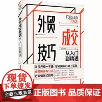 外贸成交技巧从入门到精通 营销铁军 著 广告营销经管、励志 正版图书籍 民主与建设出版社