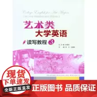 正版 艺术类大学英语读写教程 3 肖红,王健敏 重庆大学出版社 9787562493136