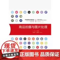 正版 商品拍摄与图片处理 邓卓建 重庆大学出版社 9787568901833