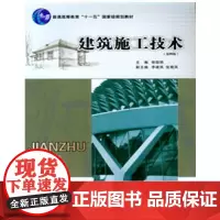 正版 建筑施工技术 第四版 邹绍明 重庆大学出版社 9787562424420