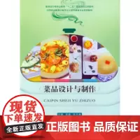 正版 菜品设计与制作 李增,宋开炳 重庆大学出版社 9787562495086