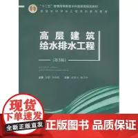 正版 高层建筑给水排水工程(第3版) 张勤,刘鸿霞 重庆大学出版社 9787568902342