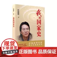 《我的国家史》——中国改革开放四十年现场实录(获2019国家出版基金扶持)