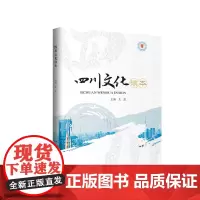 四川文化读本 四川大学出版社 9787569033298 艾莲 黄维敏 彭东焕 李昊 赵泓 历史沿革 学术源流 文献典籍