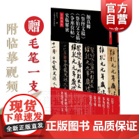 颜真卿《祭侄文稿》《祭伯父文稿》《争座位帖》实临解密 碑帖名品全本实临系列 扫码看临摹视频 上海书画出版社