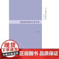 柏格森思想的生命华章-外国文学文化论丛