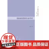 柏格森思想的生命华章-外国文学文化论丛
