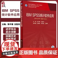 IBM SPSS 统计软件应用 科研人员核心能力提升导引丛书 供研究生及科研人员用 陈平雁 安胜利编 人民卫生出版社97