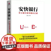 安快银行 中小银行逆市增长之道 王礼 著 金融经管、励志 正版图书籍 京华出版社