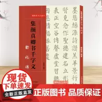 集颜真卿书千字文 勤礼碑 毛笔书法集字创作 颜体楷书字帖简体旁注高清放大 书法集字技法讲解 成人学生初学者临摹字帖教程书