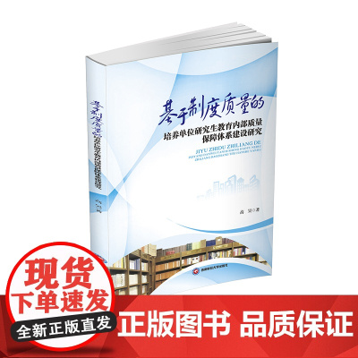 基于制度质量的培养单位研究生教育内部质量保障体系建设研究 高昊西南财经大学出版社西南财经大学出版社正版自营9787550
