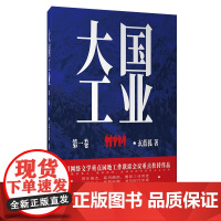 大国工业.1 玄蓝狐著 一部聚焦重工、激情澎湃、波澜壮阔的现实主义力作 文学重点园地工作联席会议重点扶持作品