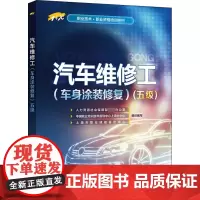 汽车维修工(车身涂装修复)(五级) 人力资源社会保障部教材办公室 等 编 天文学专业科技 正版图书籍