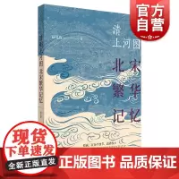 清明上河图北宋繁华记忆 薛凤旋 历史读物 中国礼物 上海人民出版社