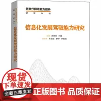 信息化发展驾驭能力研究 张传新,何扬 编 其它计算机/网络书籍专业科技 正版图书籍 人民邮电出版社
