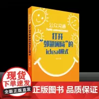 [原子能出版社]公众沟通 : 打开“邻避困局”的ideal模式 左跃 原子能出版社