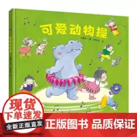 [接力出版社]可爱动物操 方素珍0-3-6岁幼儿园宝宝亲子共读早教启蒙绘本儿童童谣婴幼儿阅读图画书正版书籍