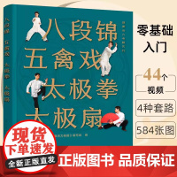 八段锦 五禽戏 太极拳 太极扇 健康活力唤醒系列 中老年强身健体书籍 杨氏太极拳入门 太极拳五禽戏等拳法练习 武术