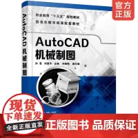 正版 AutoCAD机械制图孙莹 十三五规划教材 高职高专院校工程类专业教材 AutoCAD机械设计教程书籍 AutoC