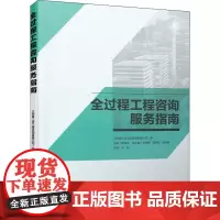 全过程工程咨询服务指南 江西省江咨工程咨询有限公司 著 建筑/水利(新)专业科技 正版图书籍 中国建筑工业出版社
