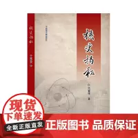 [原子能出版社]核史揭秘 范育茂 原子能出版社 讲述核电发展历史上具有典型代表性的核电厂