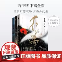 赠品+番外]不离书1+2+3 西子绪小说全3册 原名幻想农场 继死亡万花筒之后奇妙幻想力作全套结局篇 青春文学小说书籍书