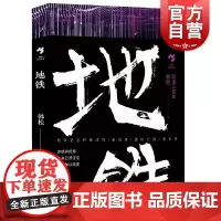 地铁 华语科幻代表作家韩松著轨道三部曲高铁轨道中国文学长篇小说集反乌托邦力作另著医院三部曲菲利普迪克上海文艺出版社