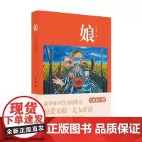 娘(入选2019向老年人优秀出版物)