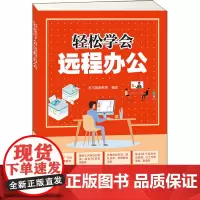 轻松学会远程办公 龙马高新教育 编 办公自动化软件(新)专业科技 正版图书籍 人民邮电出版社