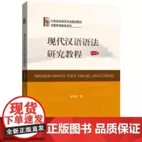 现代汉语语法研究教程第五版 陆俭明 北京大学出版社 9787301304983