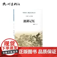 杭州出版社 湘湖记忆 杭州全书湘湖(白马湖)丛书