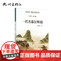 杭州出版社 一代名幕汪辉祖 杭州全书湘湖(白马湖)丛书