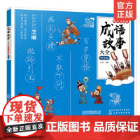 正版 成语故事大全有声注音版 智慧卷 小学1-6年级课外阅读书籍中华中国精选经典国学二年级一年级四三课外书儿童读物