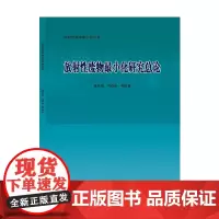 [原子能出版社]放射性废物最小化研究总论 中国原子能出版社