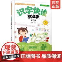 正版 识字快读800字第三册 3-6-8岁儿童幼儿园幼升小幼小衔接学前班教材全套四五快读阅读学前识字快读书籍小学生快速学