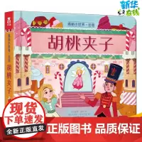 胡桃夹子 (英)保罗·维尔 著 蒋璞莹 译 (意)马尔科·瓜达卢皮 绘 启蒙认知书/黑白卡/识字卡少儿 正版图书籍