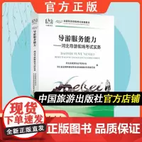 [中国旅游出版社店]导游服务能力-河北导游现场考试实务 2024年导游证考试教材 不改版