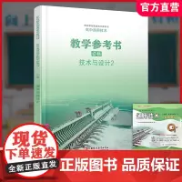 2025年 高中通用技术 教学参考书 必修 二 技术与设计2 苏教版含光盘 普通高中教科书 配苏教版普通高中教科书