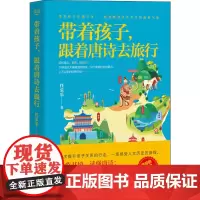 带着孩子,跟着唐诗去旅行 任乐乐 著 育儿其他文教 正版图书籍 北京理工大学出版社