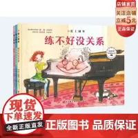 爱上钢琴 全3册 琴童励志书 著名钢琴家郎朗诚意 英皇名师周诗蕾权威审定 北京科学技术出版社