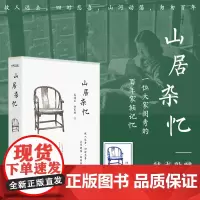 正版 山居杂忆 附作者珍贵签章藏书票 高诵芬 徐家祯著 一位大家闺秀的百年家族记忆 再读传统中国的温情记录