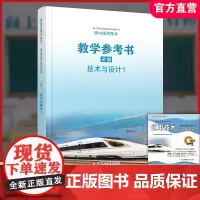 2024年 高中通用技术 教学参考书 含光盘 苏教版 配苏教版普通高中教科书 必修一 技术与设计一 苏教版 教师用书