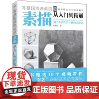素描从入门到精通/零基础直通美院 祝敏佳 著 绘画(新)艺术 正版图书籍 电子工业出版社