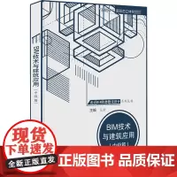 BIM技术与建筑应用(中级篇) 王帅 编 大学教材专业科技 正版图书籍 天津大学出版社
